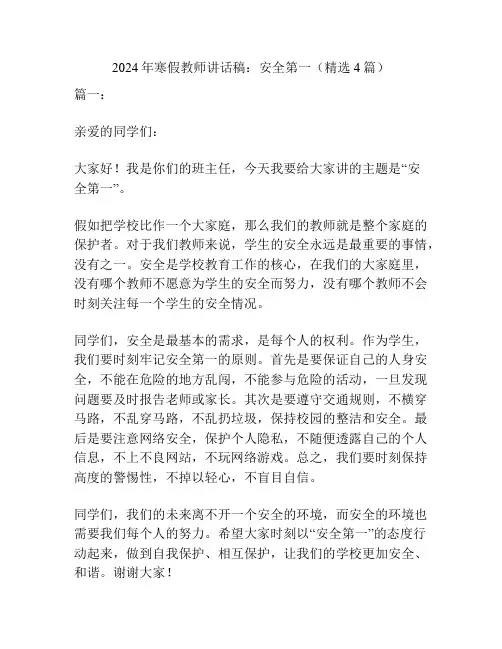 2024年寒假教师讲话稿：安全第一(精选4篇)