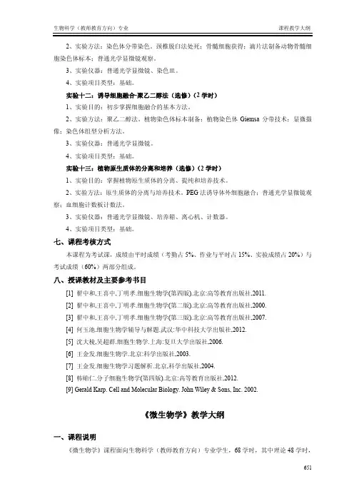 《微生物学》教学大纲