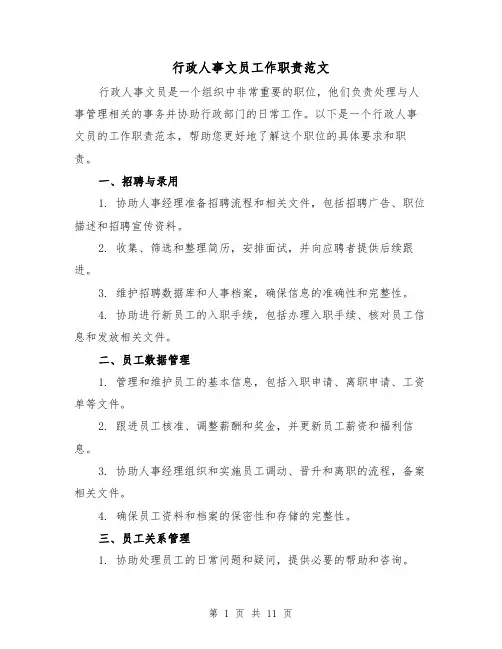 行政人事文员工作职责范文(三篇)