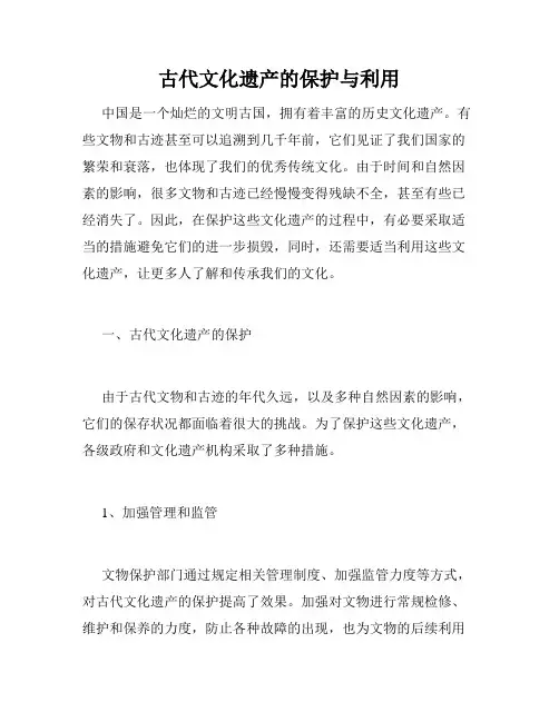 古代文化遗产的保护与利用
