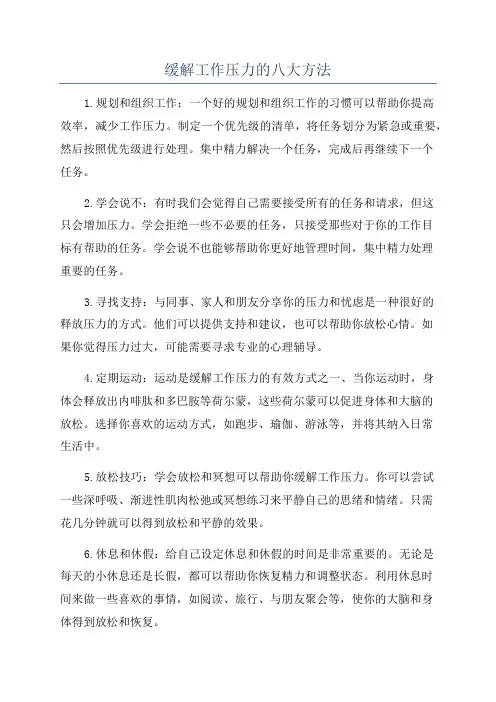 缓解工作压力的八大方法