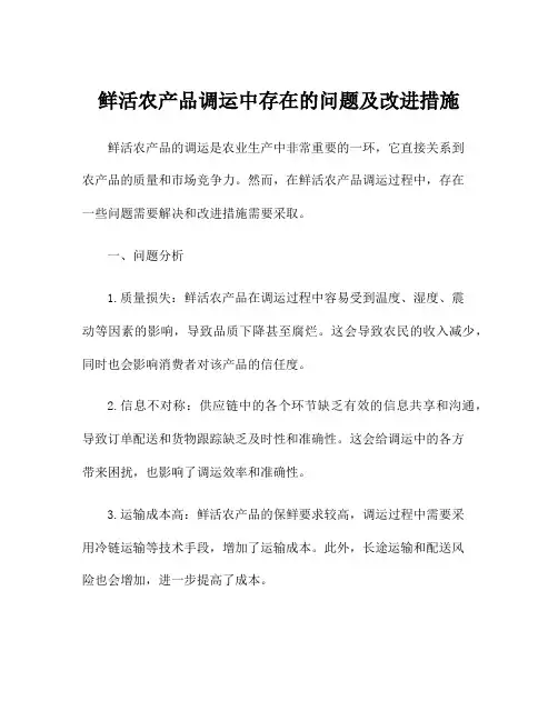 鲜活农产品调运中存在的问题及改进措施