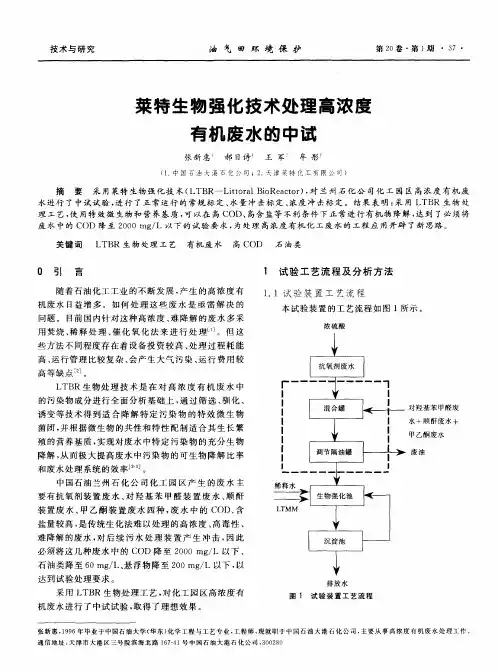 莱特生物强化技术处理高浓度有机废水的中试