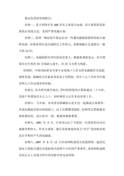 基站危害的实例报告
