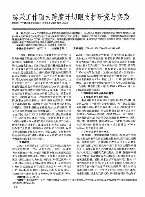 综采工作面大跨度开切眼支护研究与实践