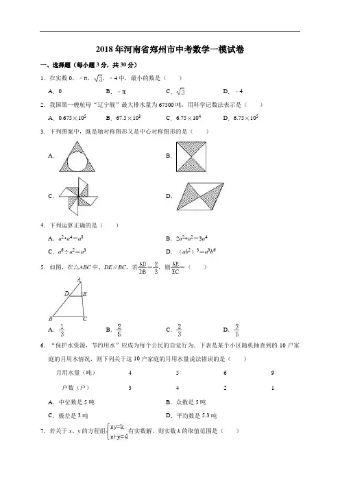 2018年河南省郑州市中考数学一模试卷(解析版)