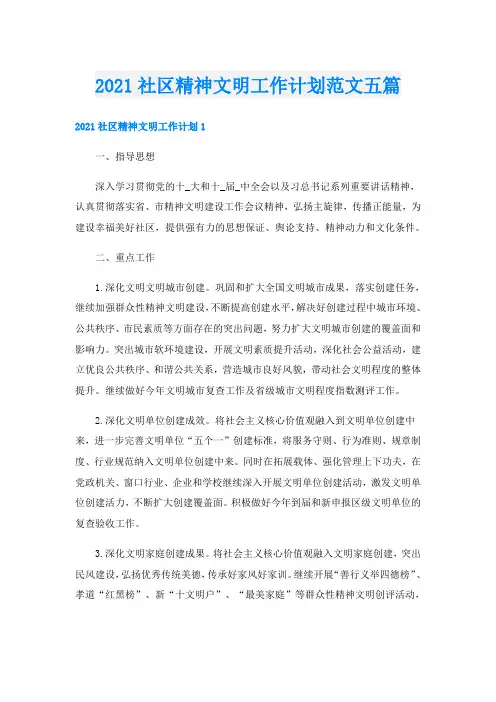 社区精神文明工作计划范文五篇