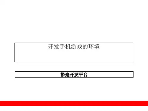 2开发手机游戏的环境 手机游戏开发入门 教学课件