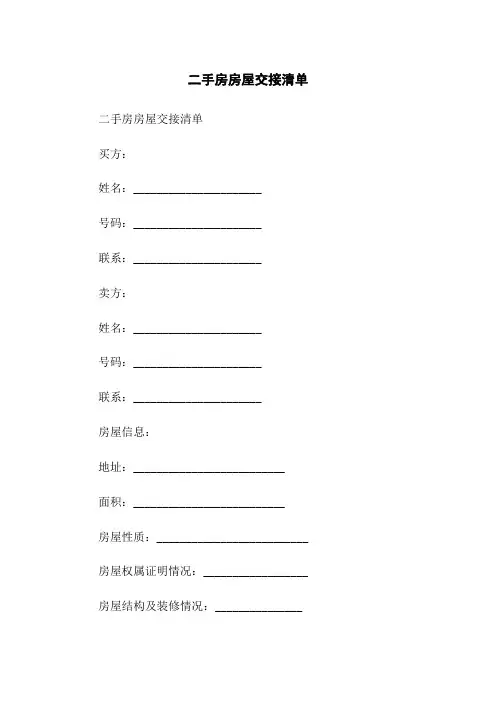 二手房房屋交接清单
