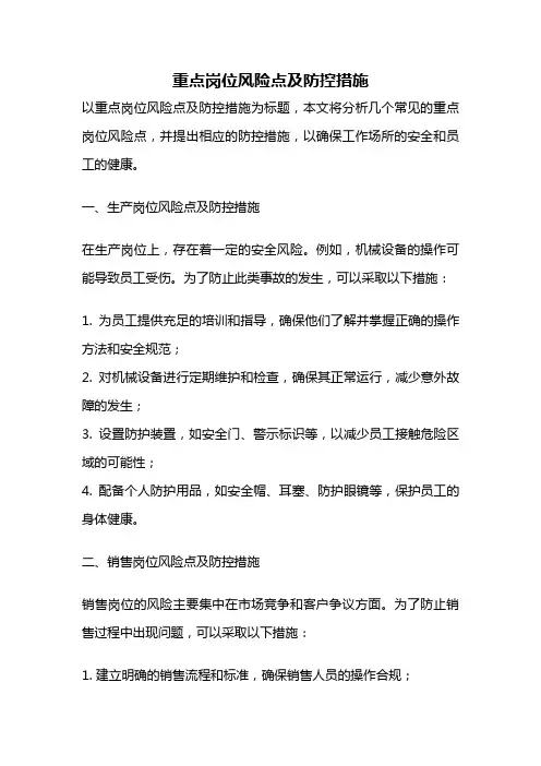 重点岗位风险点及防控措施