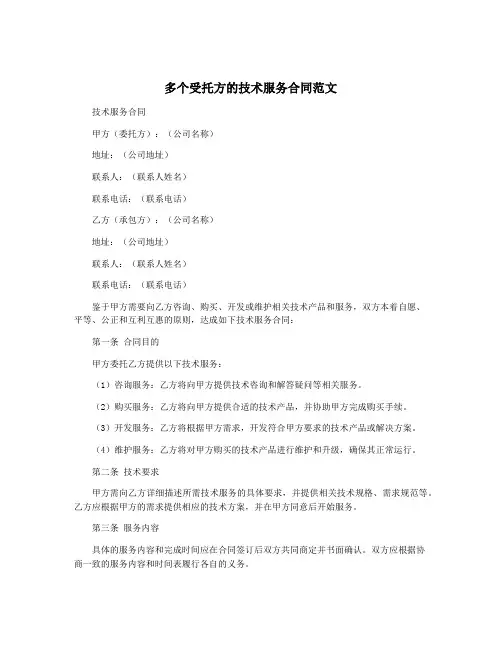 多个受托方的技术服务合同范文
