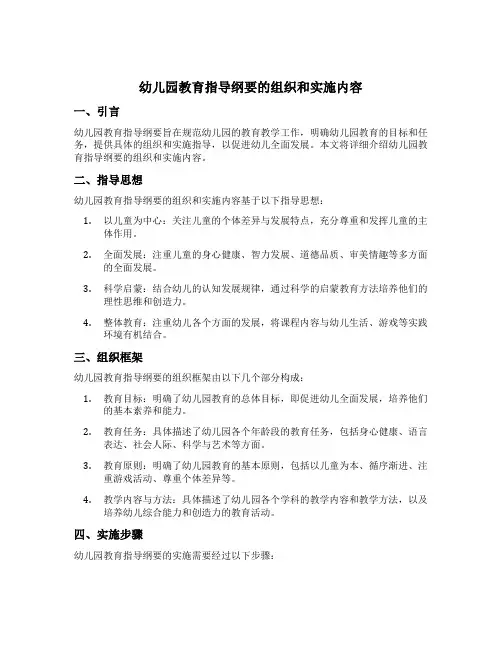 幼儿园教育指导纲要的组织和实施内容