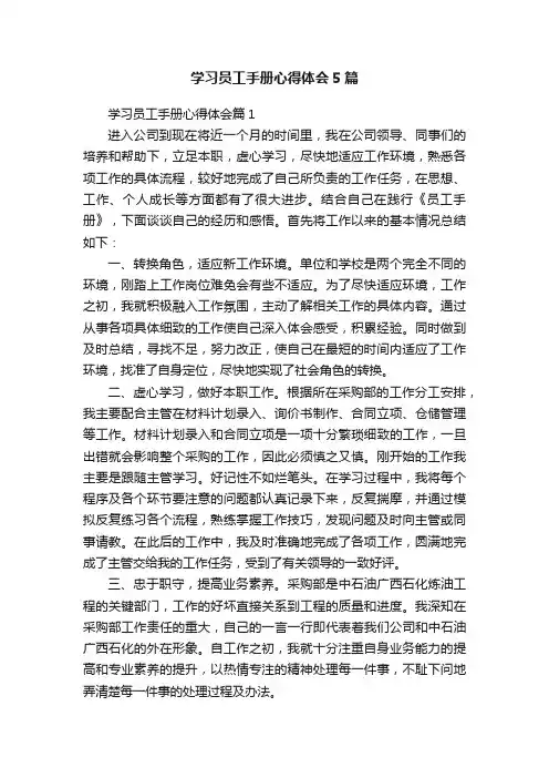 学习员工手册心得体会5篇