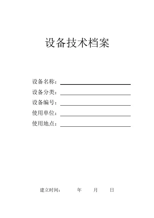 设备技术档案模板