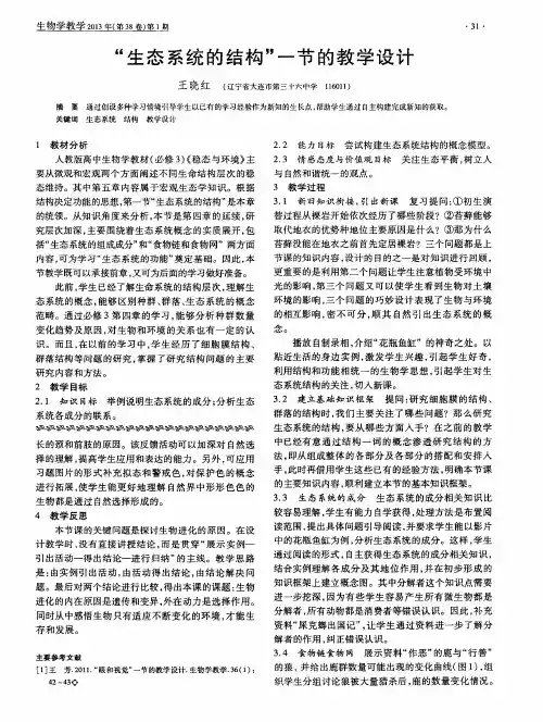 “生态系统的结构”一节的教学设计