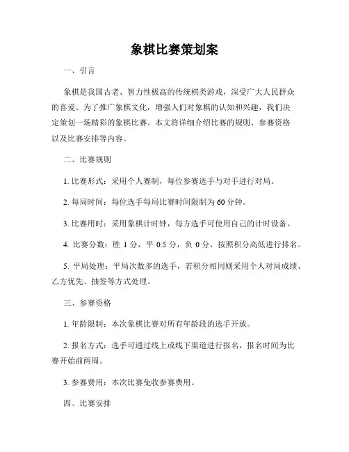 象棋比赛策划案