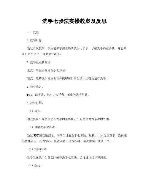 洗手七步法实操教案及反思