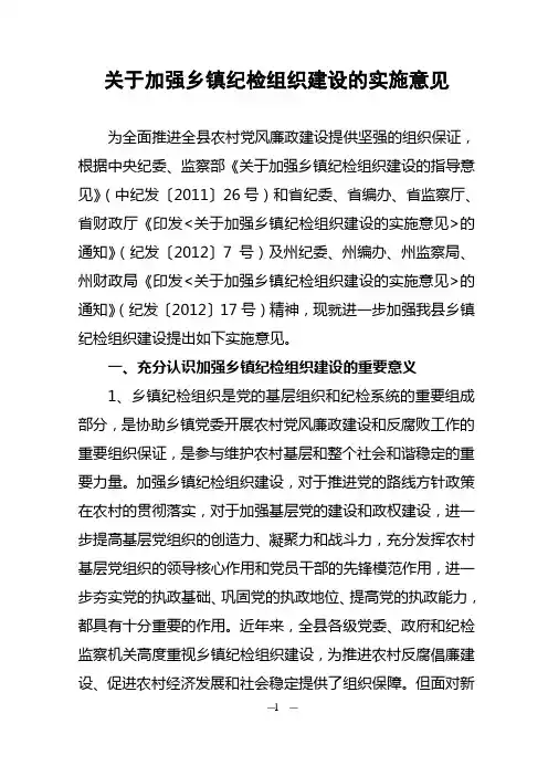 关于加强乡镇纪检组织建设的实施意见