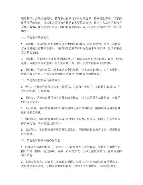 关于学前教育的心得体会