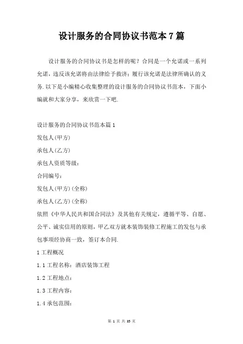 设计服务的合同协议书范本7篇