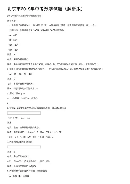 北京市2019年中考数学试题（解析版）