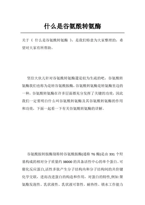 什么是谷氨酰转氨酶