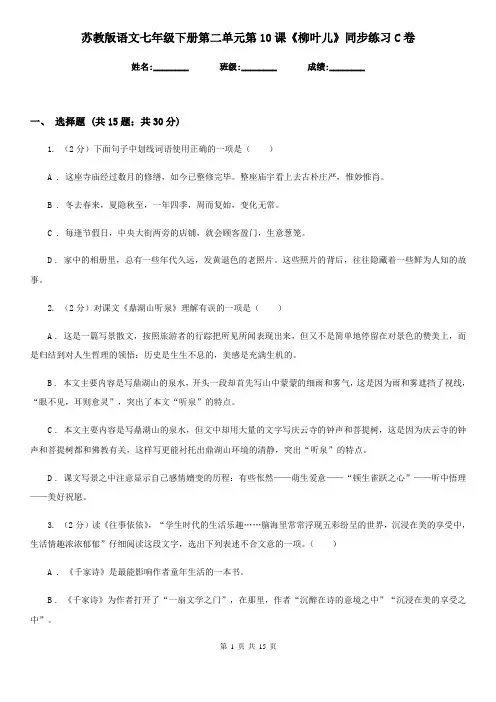 苏教版语文七年级下册第二单元第10课《柳叶儿》同步练习C卷