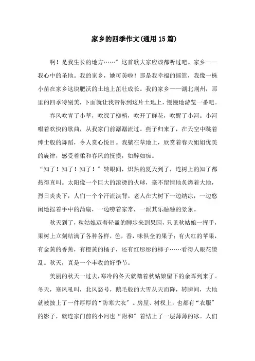 家乡的四季作文(通用15篇)精选