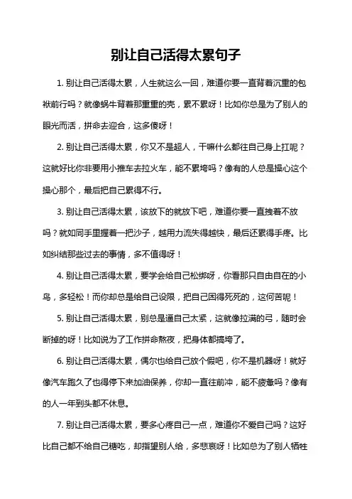 别让自己活得太累句子