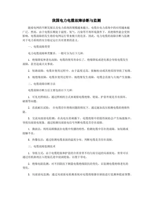 我国电力电缆故障诊断与监测