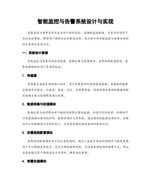 智能监控与告警系统设计与实现