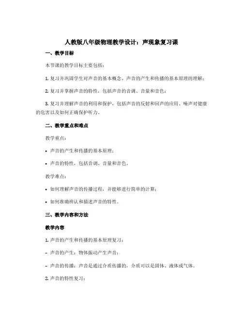 人教版八年级物理教学设计：声现象复习课