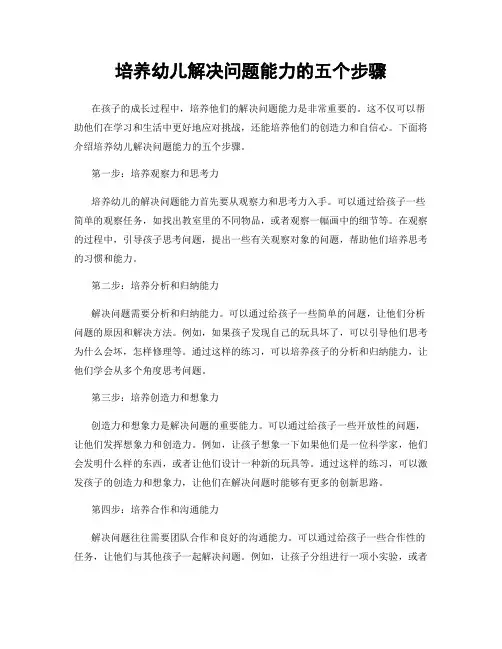 培养幼儿解决问题能力的五个步骤
