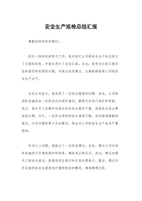 安全生产巡检总结汇报