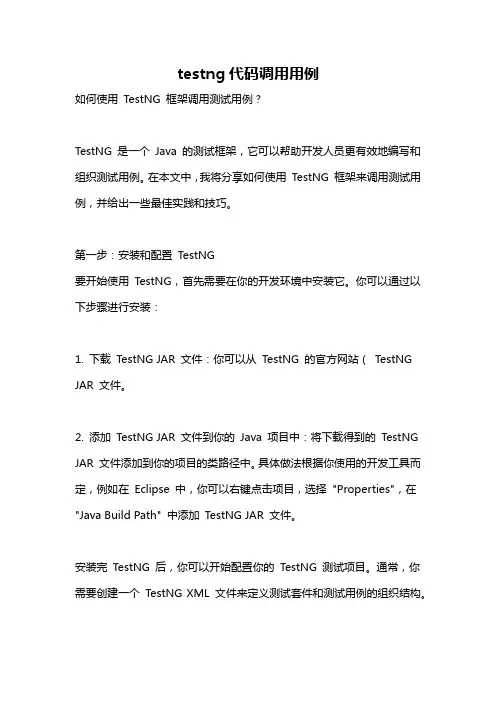 testng代码调用用例