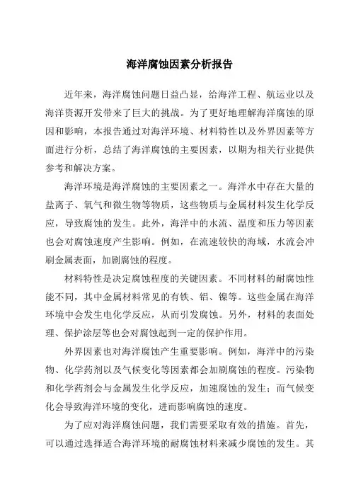 海洋腐蚀因素分析报告