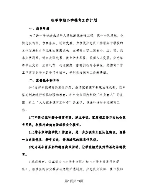 秋季学期小学德育工作计划(三篇)