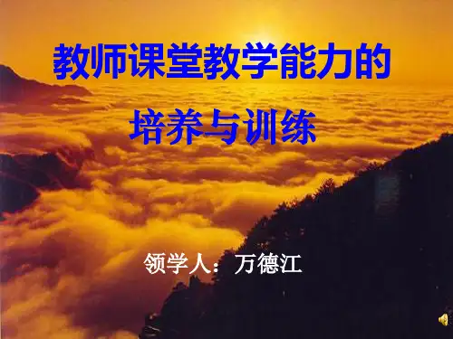 教师课堂教学能力的培养与训练