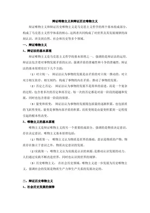 辩证唯物主义和辩证历史唯物主义