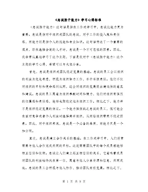 《忠诚胜于能力》学习心得标准(4篇)