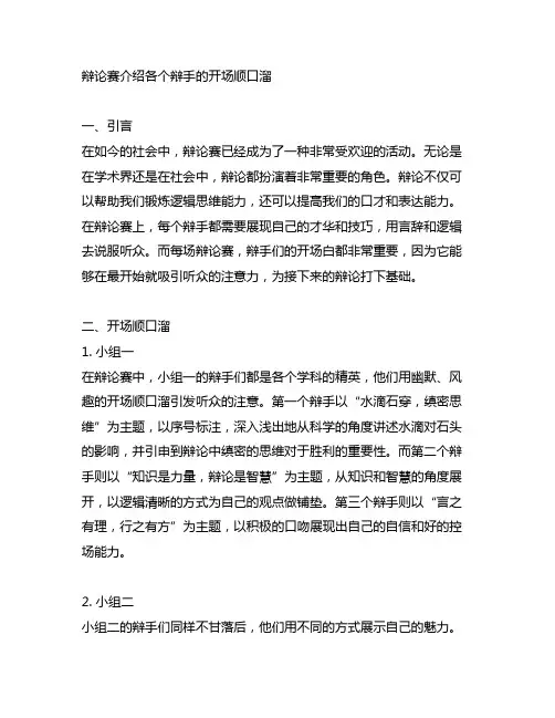辩论赛介绍各个辩手的开场顺口溜