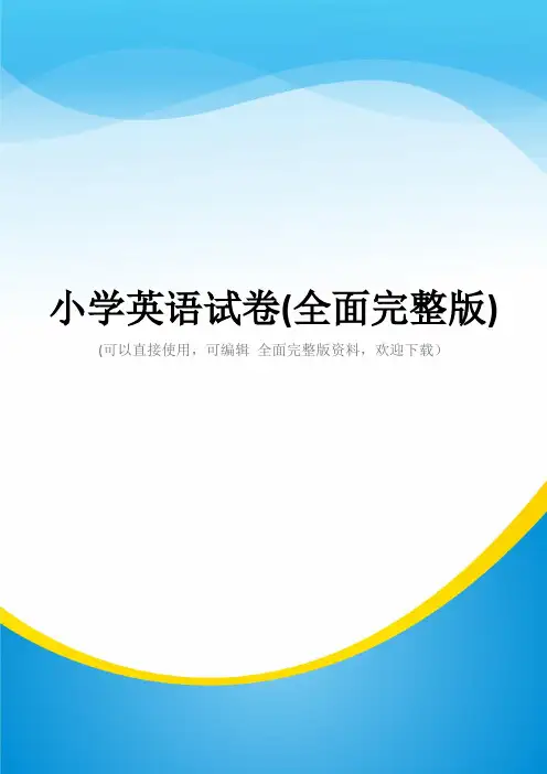 小学英语试卷(全面完整版)