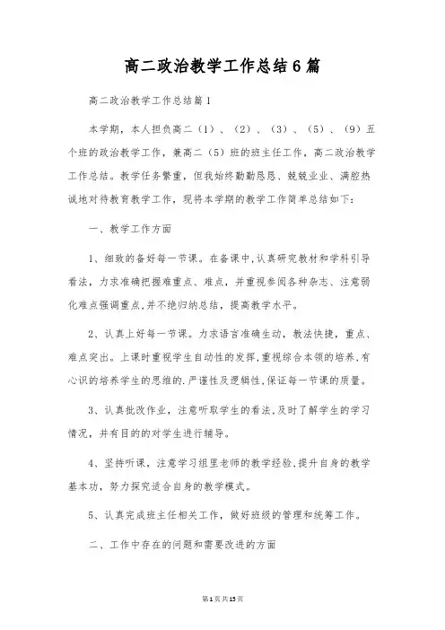 高二政治教学工作总结6篇