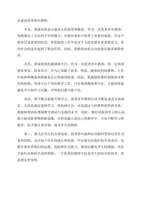 写给优秀青年教师的寄语