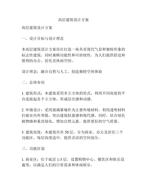 高层建筑设计方案