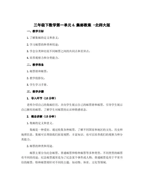 三年级下数学第一单元6.集邮教案 -北师大版