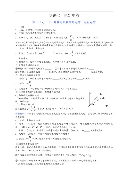 高三第一轮复习专题7恒定电流