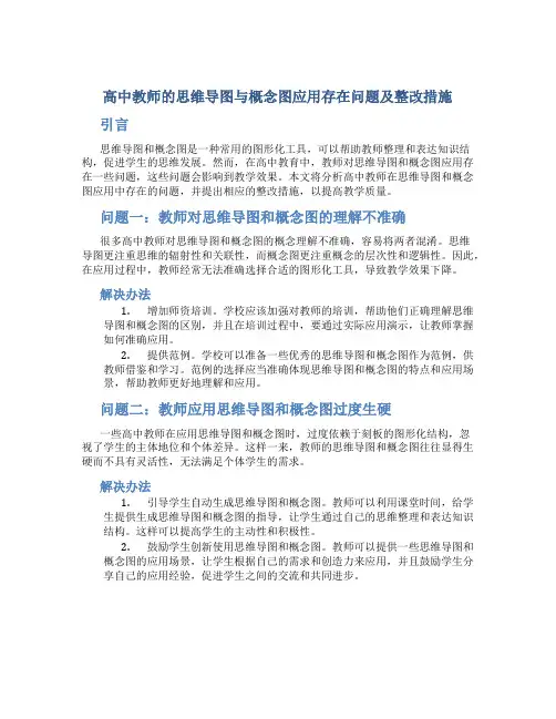  高中教师的思维导图与概念图应用存在问题及整改措施