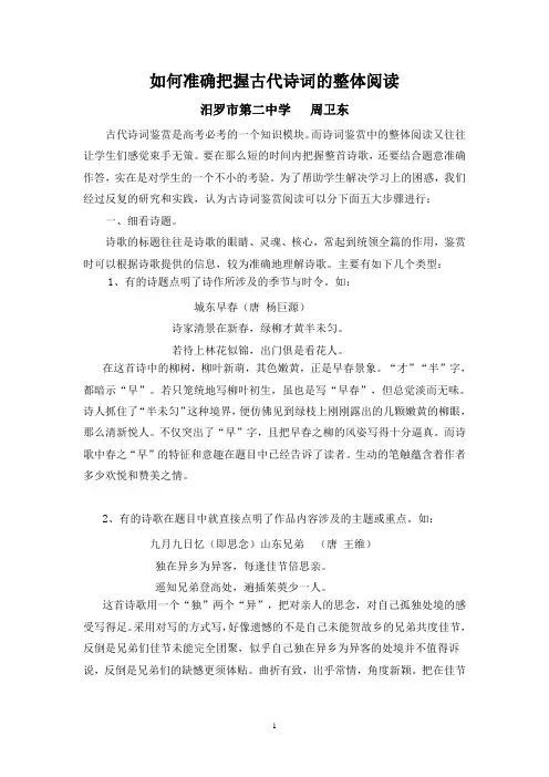 如何准确把握古代诗词的整体阅读(论文)