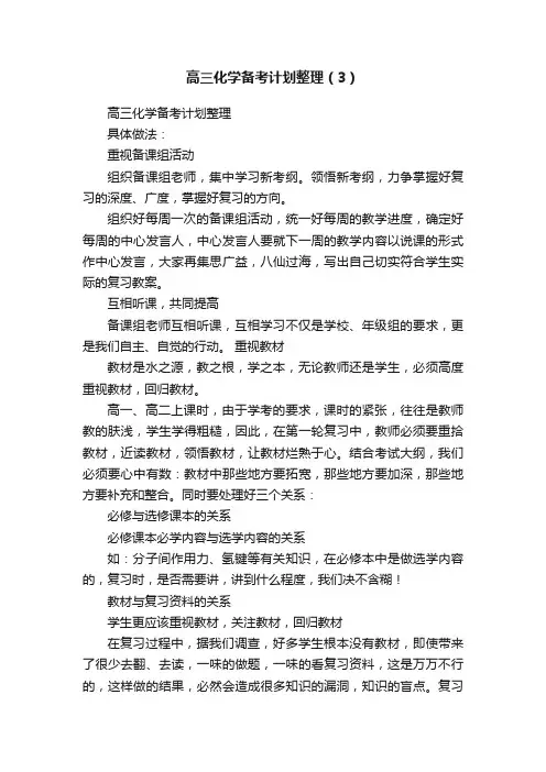 高三化学备考计划整理（3）